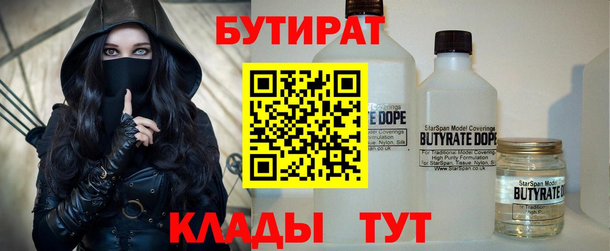 Рузаевка  БУТИРАТ BDO 33%  Вход с VPN 