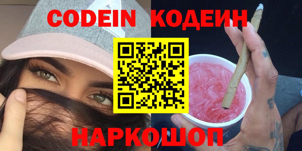 Codein напиток Lean (лин)  Вход с VPN  Рузаевка  Codein Purple Drank 